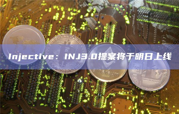 Injective提案将上线
