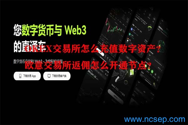 OKEX交易所怎么充值数字资产？欧意交易所返佣怎么开通节点？