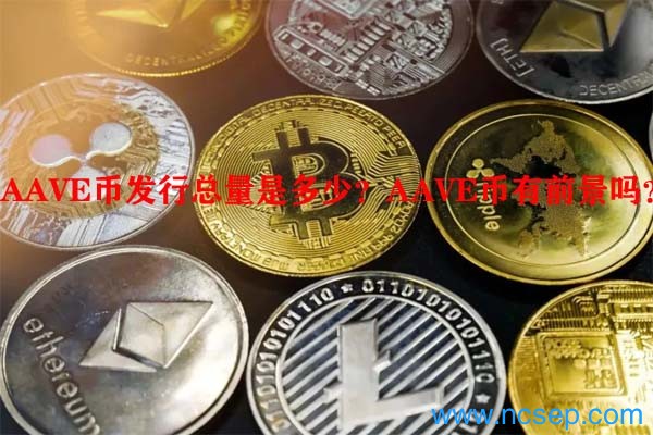 AAVE币发行总量是多少？AAVE币有前景吗？