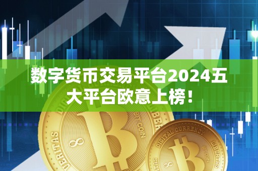 数字货币交易平台2024五大平台欧意上榜！