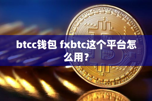 btcc钱包 fxbtc这个平台怎么用？